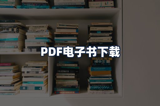 PDF电子书下载